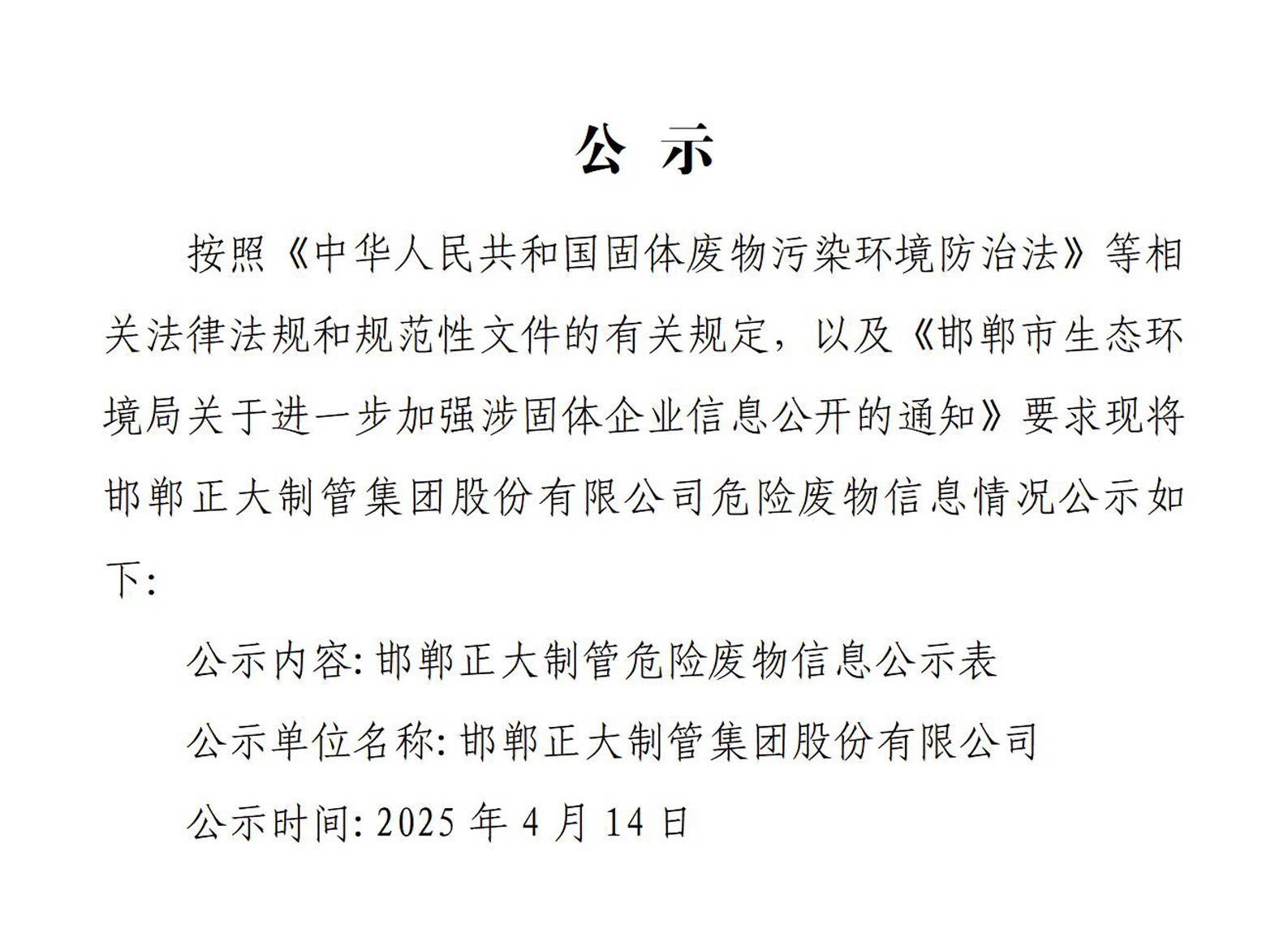 邯鄲正大制管集團股份有限公司危險廢物信息公開表